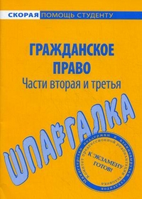 Шпаргалка по гражданскому праву. Части вторая и третья, , 2012
