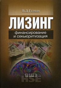 Лизинг: финансирование и секьюритизация. Учебное пособие для вузов. Гриф УМО МО РФ, Газман Виктор Давидович, 2011