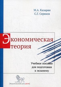 Экономическая теория. Учебное пособие для подготовки к экзамену, Серяков Сергей Георгиевич, 2011
