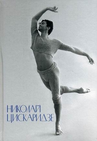 Николай Цискаридзе: "Полета вольное упорство ...", Аловерт Н., 2010