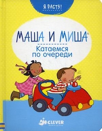Маша и Миша. Катаемся по очереди. Для детей от 1 до 3 лет, Брукс Фелисити, 2012