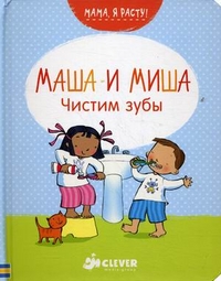Маша и Миша. Чистим зубы. Для детей от 1 до 3 лет, Брукс Фелисити, 2012