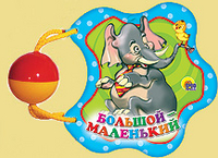 Большой-маленький. Погремушка, , 2011