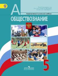 Обществознание. 5 класс. Учебник, Боголюбов Л.Н., 2012