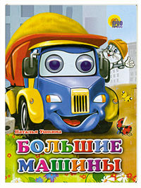 Глазки. Большие машины, , 2011