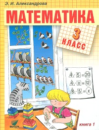 Математика. 3 класс. В 2-х книгах. Книга 1, Александрова Э.И., 2012