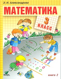 Математика. 3 класс. В 2-х книгах. Книга 2, Александрова Э.И., 2012