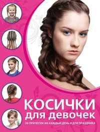 Косички для девочек, Живилкова Е., 2012