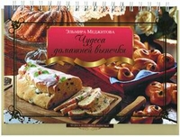 Чудеса домашней выпечки, Меджитова Эльмира Джеватовна, 2012