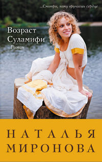 Возраст Суламифи, Миронова Н.А., 2012