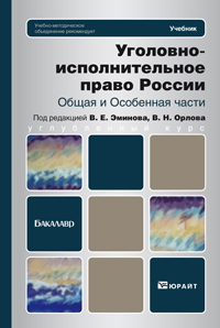 Уголовно-исполнительное право России. Общая и особенная части. Учебник для бакалавров, Орлов В.Н., 2012