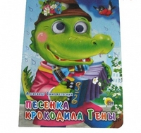 Песенка Крокодила Гены. Глазки, , 2011