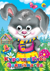 Курочка Ряба. Заяц-хваста, , 2011