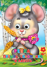 Репка. Пузырь, соломинка и лапоть, , 2011