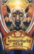 Серебряная пуля, Тофт Д., 2012