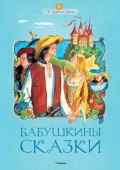 Бабушкины сказки, , 2012
