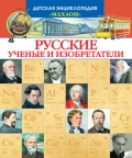 Русские ученые и изобретатели, Малов В., 2012
