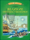 Великие путешественники, Коняев Николай Михайлович, 2012