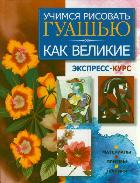 Учимся рисовать гуашью как великие, Адамчик М.В., 2012