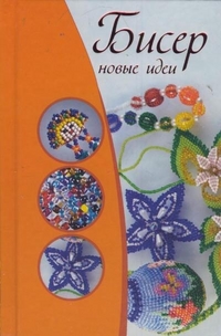 Бисер. Новые идеи, Красичкова А.Г., 2012