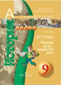 История России. 9 класс. ХХ век - начало XXI века. Учебник (+ DVD), Данилов А.А., 2011