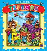 Книжка-пазл. Теремок, , 2011