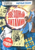 Звёздный витамин, Горькавый Ник, 2012