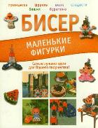 Бисер. Маленькие фигурки, Татьянина Т.И., 2012