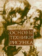 Основы техники рисунка, Белов Н.В., 2012