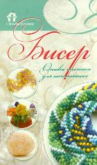 Бисер. Основы техники для начинающих, Ликсо Н.Л., 2012