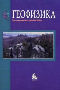 Геофизика. Учебник. Гриф МО РФ, Хмелевский В.К., 2012