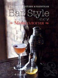 Гид по коктейлям и напиткам "Bar Style №1". Миксология, Евсевский Федор, 2012