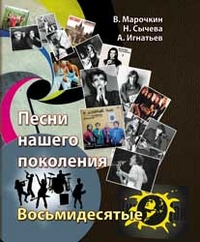 Песни нашего поколения. 80-е, Марочкин В., 2012