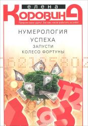Нумерология успеха. Запусти Колесо Фортуны, Коровина Е.А., 2012