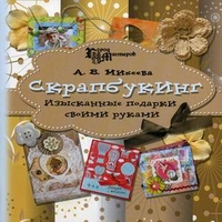 Скрапбукинг. Изысканные подарки своими руками, Михеева Анна Валерьевна, 2012