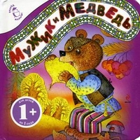 Мужик и медведь. Для детей от 1 года, , 2012