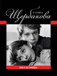 Вам и не снилось, Щербакова Г., 2012