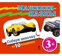Машинки-пазлы, , 2012