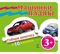 Машинки-пазлы, , 2012
