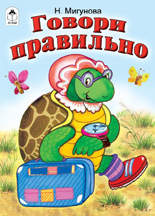 Говори правильно, Мигунова Н., 2011