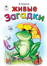 Живые загадки, Борисов В., 2011
