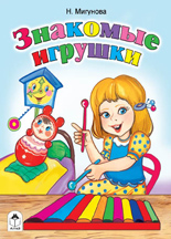 Знакомые игрушки, Мигунова Н., 2011