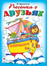 Песенка о друзьях, Дружинина М., 2011
