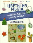 Цветы из мыла. Красивые подарки своими руками, Пашинский В.Н., 2012