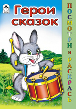Герои сказок. Раскраска, Сребцова М., 2011