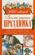 Веселые рецепты праздника. 1000 советов, , 2012