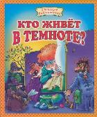 Кто живет в темноте?, , 2012