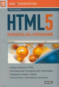 HTML5. Разработка веб-приложений, Дэвид Мэтью, 2012