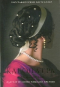 Клеопатра, Шифф Стейси, 2012