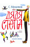 Дядя Степа, Михалков С.В., 2012